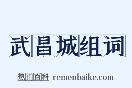 武昌城组词是什么意思的图片